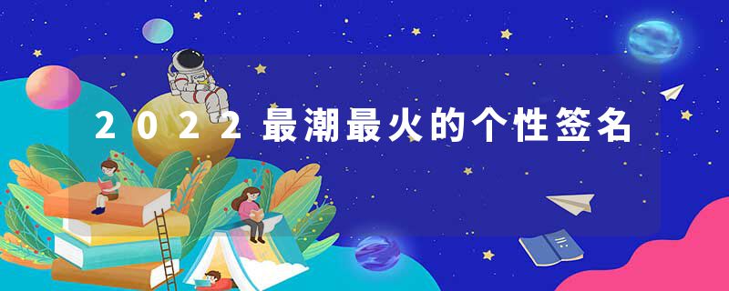 2022最潮最火的个性签名