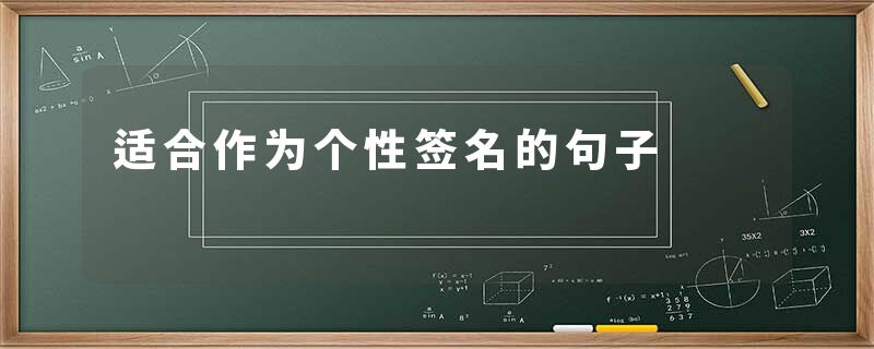 适合作为个性签名的句子