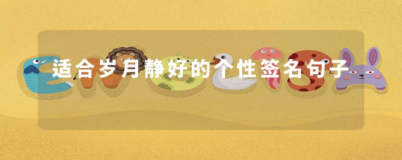 适合岁月静好的个性签名句子