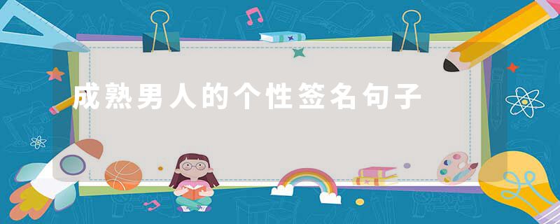 成熟男人的个性签名句子