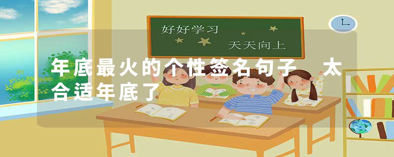 年底最火的个性签名句子 太合适年底了