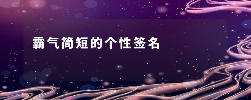 霸气简短的个性签名