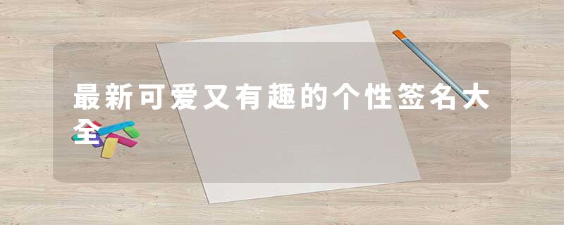 最新可爱又有趣的个性签名大全