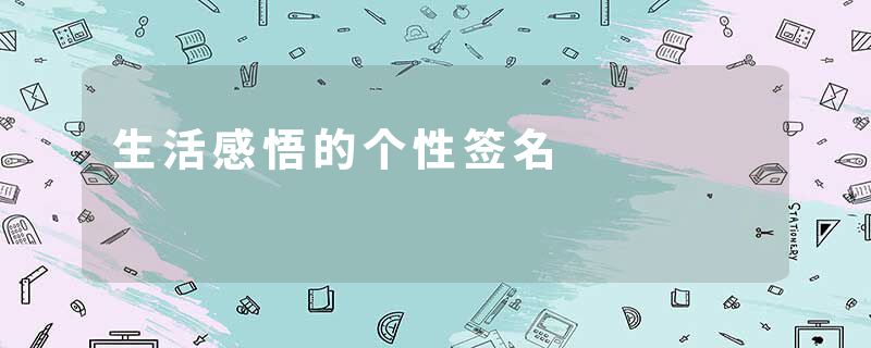 生活感悟的个性签名