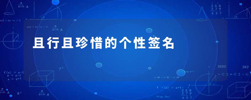 且行且珍惜的个性签名
