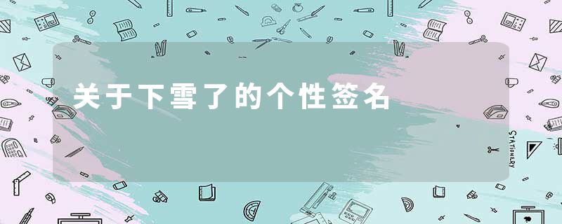 关于下雪了的个性签名