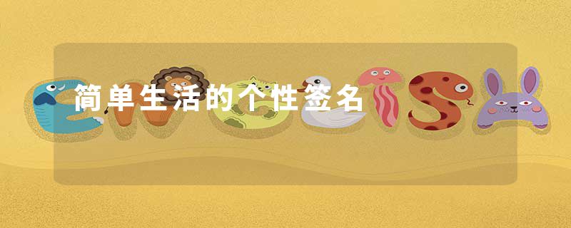 简单生活的个性签名