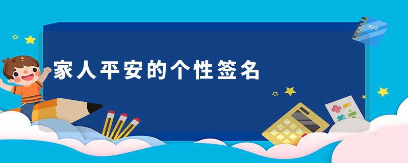 家人平安的个性签名