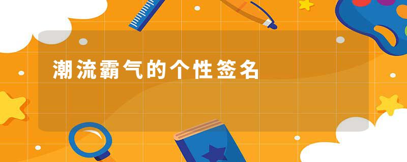 潮流霸气的个性签名