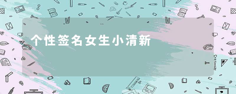 个性签名女生小清新