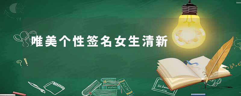 唯美个性签名女生清新