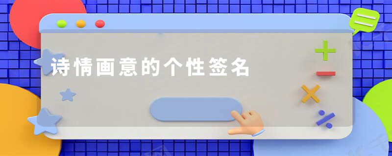 诗情画意的个性签名