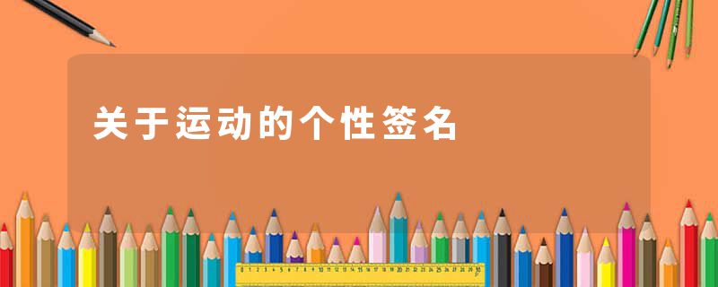 关于运动的个性签名