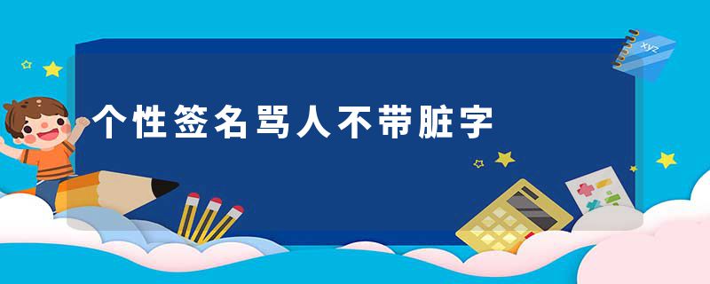 个性签名骂人不带脏字