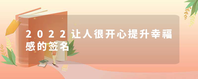 2022让人很开心提升幸福感的签名