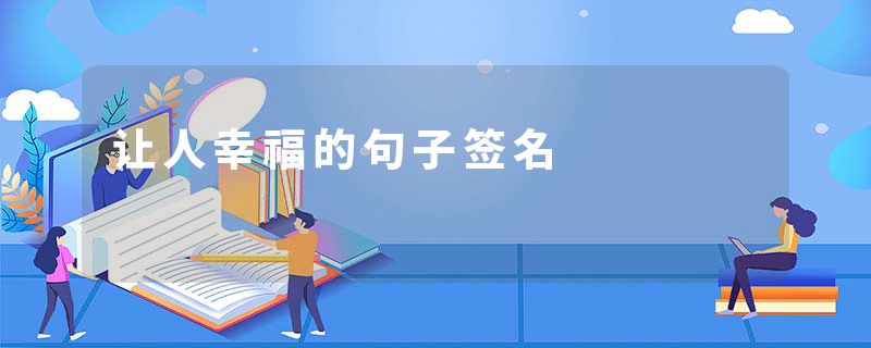 让人幸福的句子签名