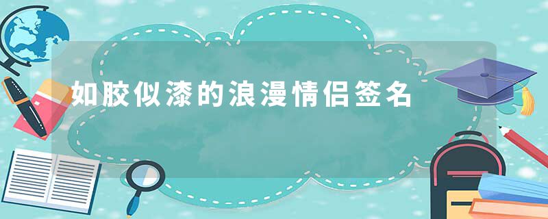 如胶似漆的浪漫情侣签名