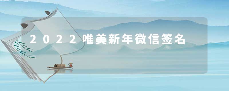 2022唯美新年微信签名