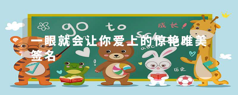 一眼就会让你爱上的惊艳唯美签名