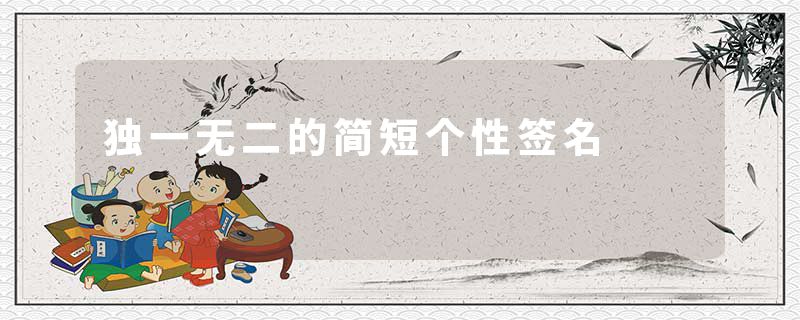 独一无二的简短个性签名