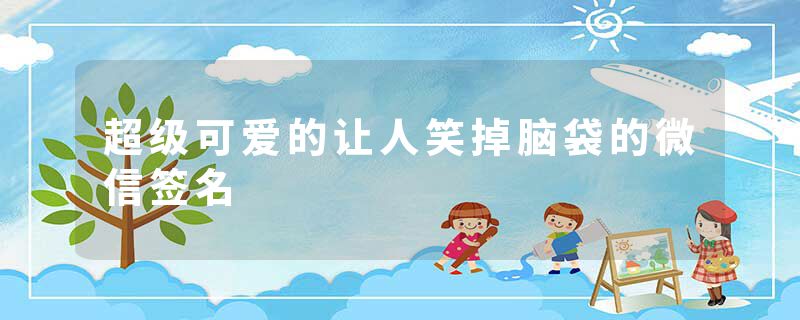 超级可爱的让人笑掉脑袋的微信签名