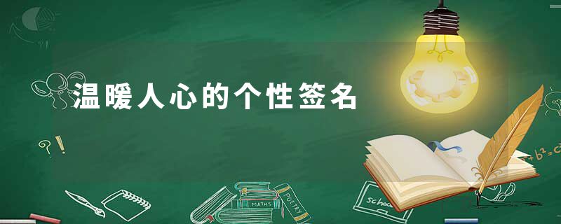温暖人心的个性签名