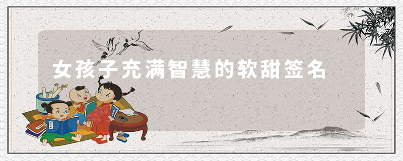 女孩子充满智慧的软甜签名