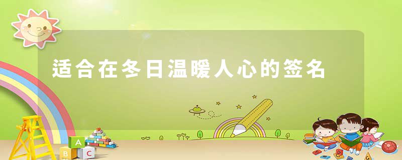 适合在冬日温暖人心的签名