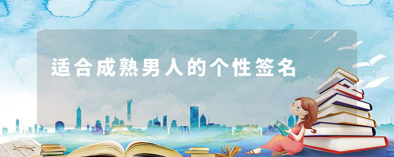 适合成熟男人的个性签名