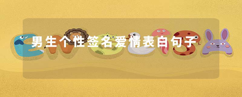 男生个性签名爱情表白句子