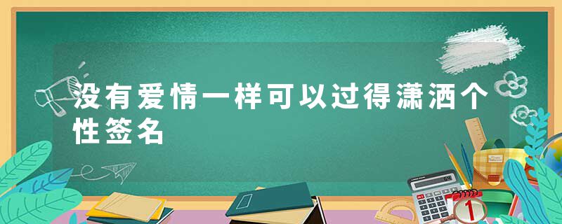 没有爱情一样可以过得潇洒个性签名
