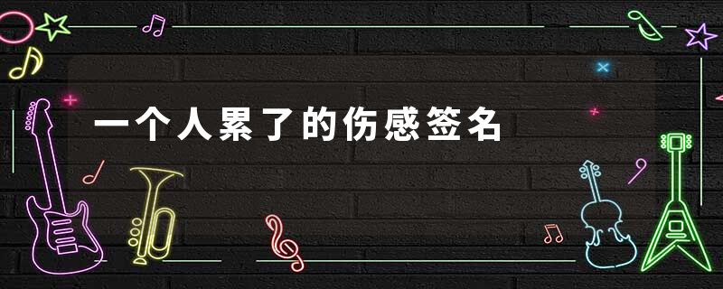 一个人累了的伤感签名