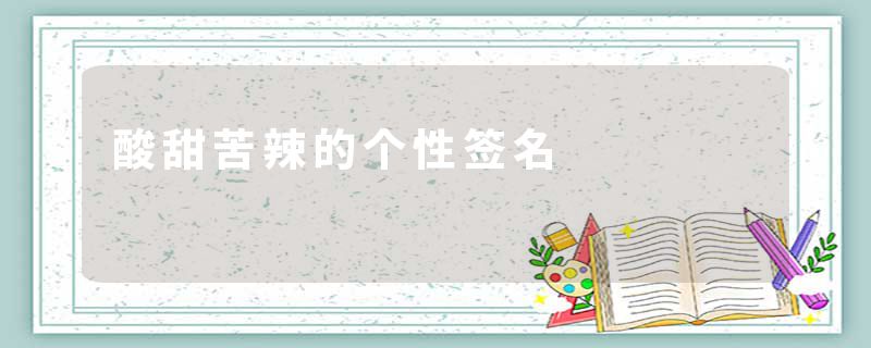 酸甜苦辣的个性签名