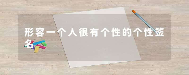 形容一个人很有个性的个性签名