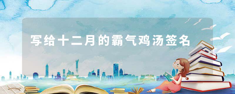 写给十二月的霸气鸡汤签名