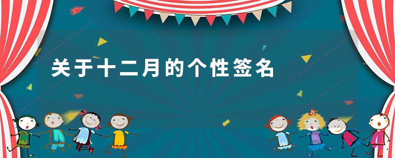 关于十二月的个性签名