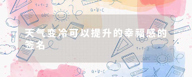 天气变冷可以提升的幸福感的签名