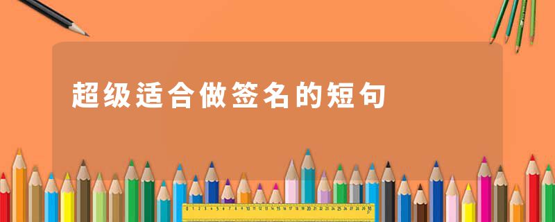 超级适合做签名的短句