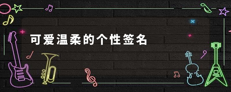 可爱温柔的个性签名