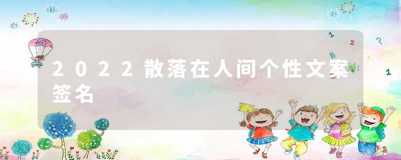 2022散落在人间个性文案签名