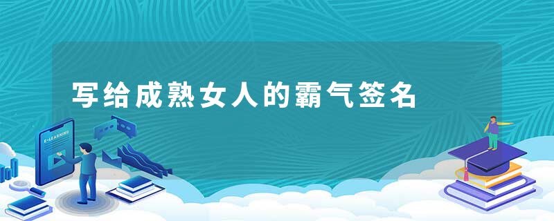 写给成熟女人的霸气签名