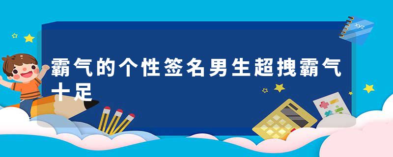 霸气的个性签名男生超拽霸气十足