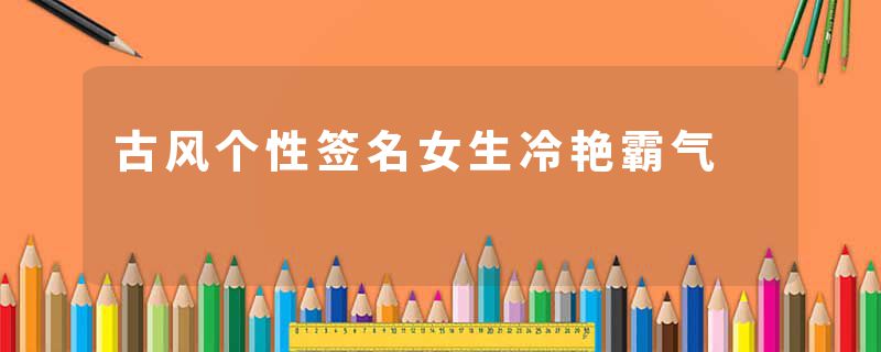 古风个性签名女生冷艳霸气