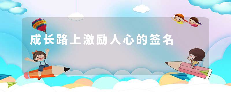 成长路上激励人心的签名