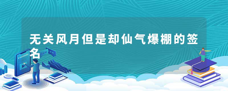 无关风月但是却仙气爆棚的签名