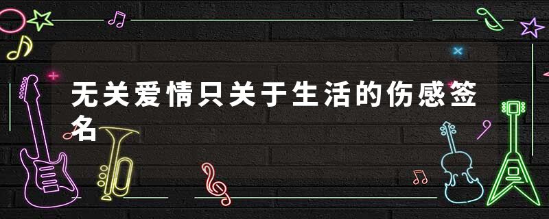 无关爱情只关于生活的伤感签名