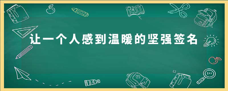 让一个人感到温暖的坚强签名