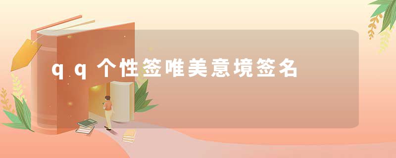 qq个性签唯美意境签名