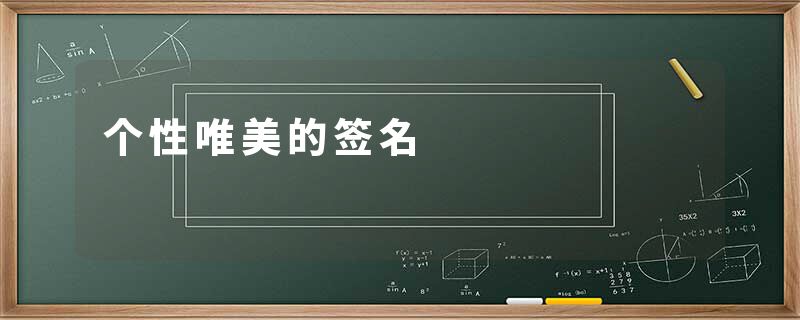 个性唯美的签名