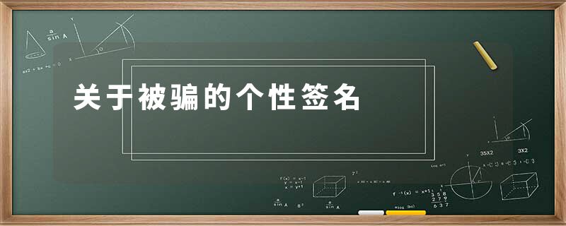 关于被骗的个性签名